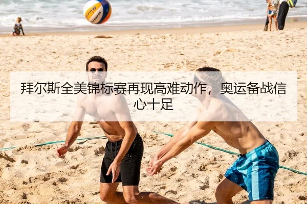 拜尔斯全美锦标赛再现高难动作，奥运备战信心十足